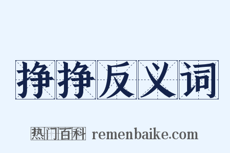 挣挣反义词是什么意思的图片